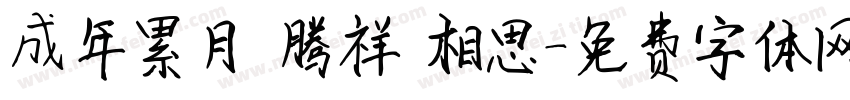成年累月 腾祥 相思字体转换